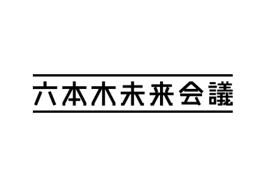 六本木未来会議