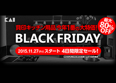 貝印 ブラックフライデー特設サイト（貝印株式会社）