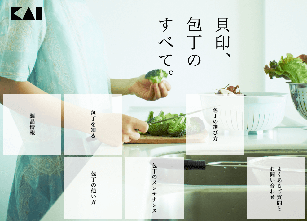 貝印包丁特設サイト（貝印株式会社）