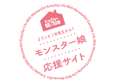 モンスター娘応援サイト