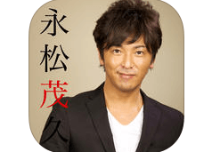永松茂久公式アプリ